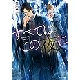 すべてはこの夜に (キャラ文庫 あ 4-14)