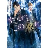 ダブル バインド キャラ文庫 英田 サキ 葛西 リカコ 本 通販 Amazon