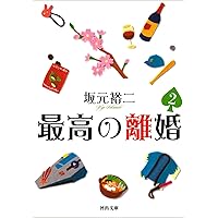 最高の離婚2 (河出文庫)