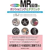 フルカラーCGで学ぶ MR撮像のポジショニングとテクニック