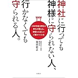 神社に行っても神様に守られない人、行かなくても守られる人。