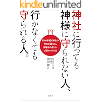 神社に行っても神様に守られない人、行かなくても守られる人。