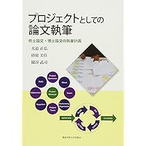 修士博士論文　リサーチ関連書籍セット 修士博士論文 リサーチ関連書籍セット 修士博士論文 リサーチ