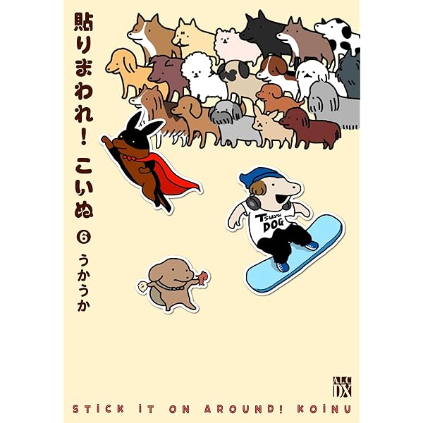 Amazon.co.jp: 貼りまわれ!こいぬ[新装版] 1 (1) (秋田