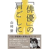 「俳優」の肩ごしに