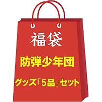 Amazon.co.jp: 防弾少年団 V テテ グッズ 福袋 スペシャルセット お