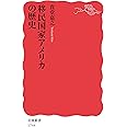 移民国家アメリカの歴史 (岩波新書)