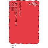 移民国家アメリカの歴史 (岩波新書)
