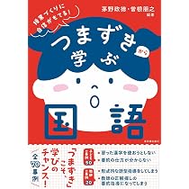 つまずきから学ぶ算数 | 細水保宏、夏坂哲志、笠井健一, 細水保宏