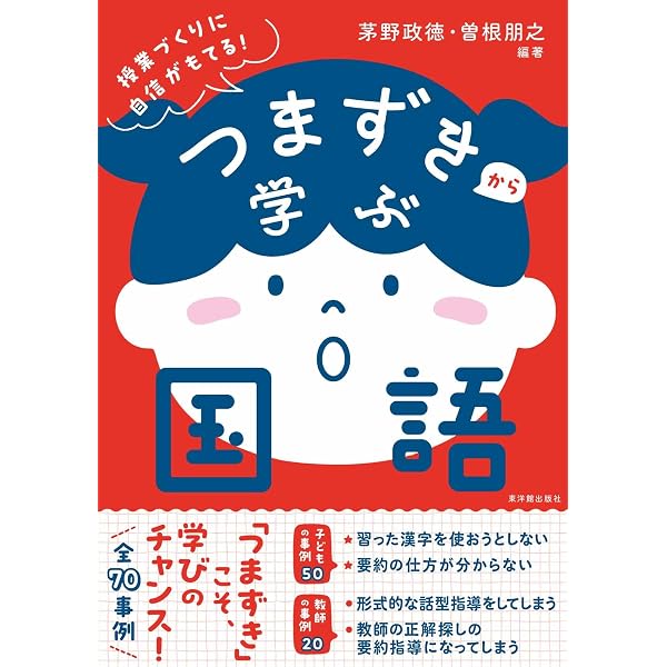 つまずきから学ぶ算数 | 細水保宏、夏坂哲志、笠井健一, 細水保宏