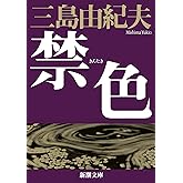 禁色 (新潮文庫)