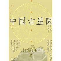 Amazon.co.jp: 中国古星図 : 李亮, 望月暢子: 本