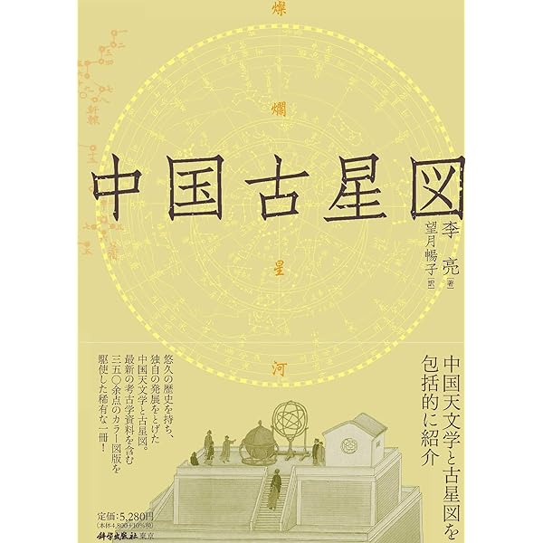 中国の星座の歴史 普及版 | 大崎正次 |本 | 通販 | Amazon