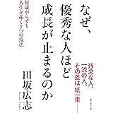 なぜ、優秀な人ほど成長が止まるのか ― 何歳からでも人生を拓く7つの技法