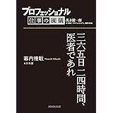 プロフェッショナル　仕事の流儀　幕内雅敏　外科医　三六五日二四時間、医者であれ
