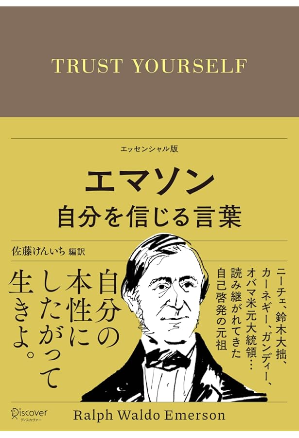 Amazon.co.jp: エマソン 自分を信じ抜く100の言葉 (知的生きかた文庫