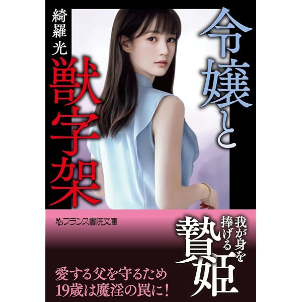 Amazon.co.jp: 【完全版】凌辱女子学園 上 (フランス書院文庫X) eBook