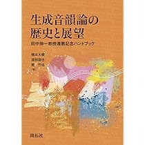 Amazon.co.jp: 生成音韻論の歴史と展望 ―田中伸一教授還暦記念