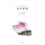 石の辞典