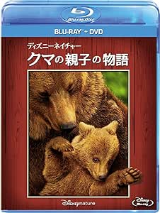 ディズニーネイチャー/クマの親子の物語 ブルーレイ+DVDセット [Blu-ray]
