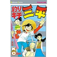Amazon.co.jp: 釣りキチ三平（65） (週刊少年マガジンコミックス