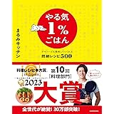 やる気1%ごはん テキトーでも美味しくつくれる悶絶レシピ500