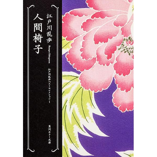 Amazon.co.jp: 人間椅子 : 江戸川 乱歩, ヤン・シュヴァンクマイエル: 本