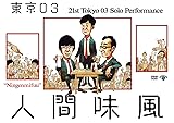 第21回東京03単独公演「人間味風」(DVD)(特典なし)