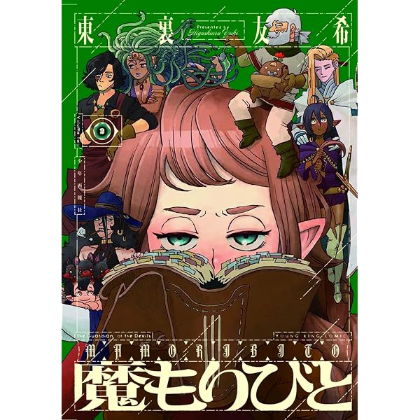 魔もりびと 1 (1巻) (ヤングキングコミックス) | 東裏 友希 |本 | 通販