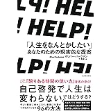 ＨＥＬＰ！　「人生をなんとかしたい」あなたのための現実的な提案