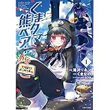 くまクマ熊ベアー外伝~ユナのよりみち手帖~ 1 (PASH!コミックス)