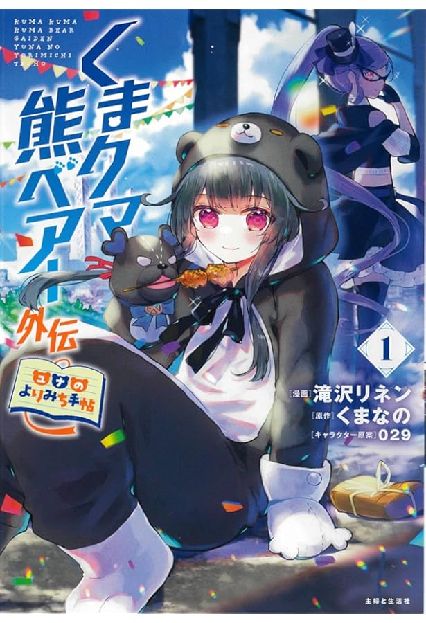 くまクマ熊ベアー ~今日もくまクマ日和~ 1 (PASH!COMICS) | 佐藤