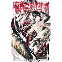 鵺の陰陽師 15 (ジャンプコミックス) | 川江 康太 |本 | 通販 | Amazon