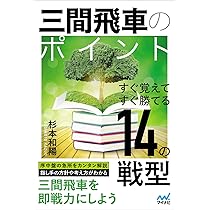 三間飛車のポイント すぐ覚えてすぐ勝てる14の戦型 (マイナビ将棋BOOKS