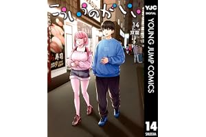 こういうのがいい 14 (ヤングジャンプコミックスDIGITAL)