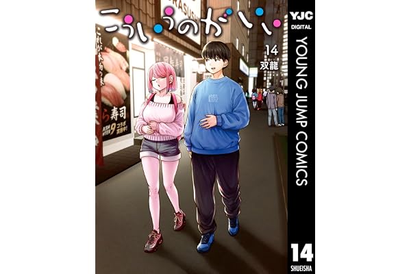 こういうのがいい 14 (ヤングジャンプコミックスDIGITAL)
