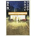 コンビニ・ララバイ (集英社文庫)