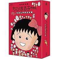 【Amazon.co.jp限定】ちびまる子ちゃん わたしの好きな歌(数量限定版)(L判ビジュアルシート3枚セット付) [Blu-ray]
