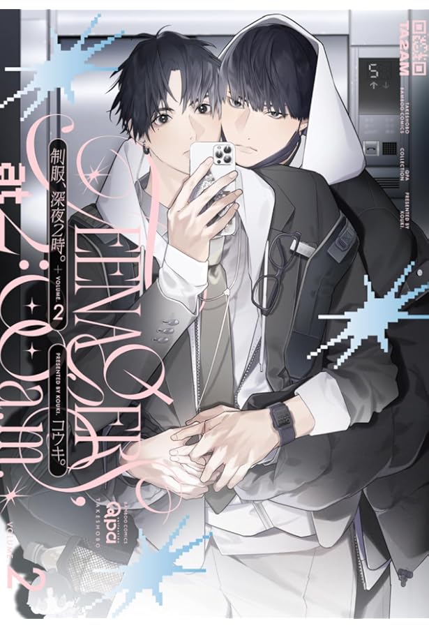 制服、深夜2時。 (バンブーコミックス Qpaコレクション) | コウキ