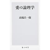 愛の論理学 (角川新書)