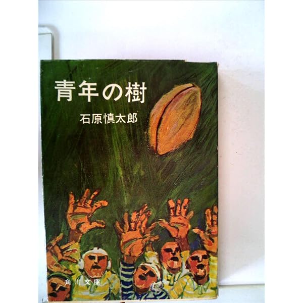 現代の文学〈第42〉石原慎太郎集 青年の樹 全 (1964年) |本 | 通販