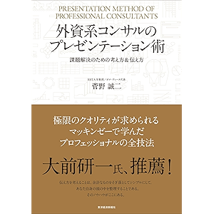 外資系コンサルのプレゼンテーション術―課題解決のための考え方&伝え方