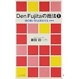 DenFujitaの商法 1 (ワニの新書 11001)