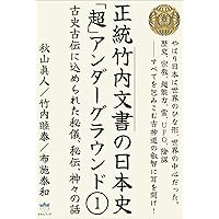 次元転換される超古代史 正統竹内文書の日本史「超」アンダーグラウンド1