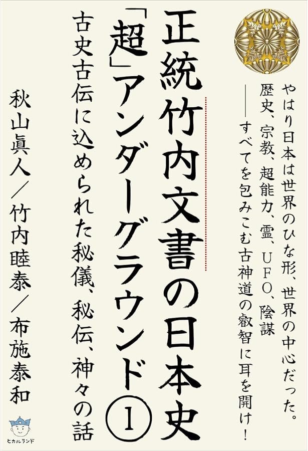 Amazon.co.jp: 竹内家長老からの禁則を破って 正統竹内文書 口伝の『秘