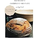 家庭で焼く本格パン 自家製酵母サワー種のパン作り