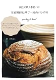 家庭で焼く本格パン 自家製酵母サワー種のパン作り