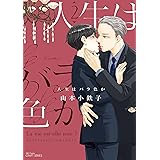 人生はバラ色か 2 (H&C Comics CRAFTシリーズ)