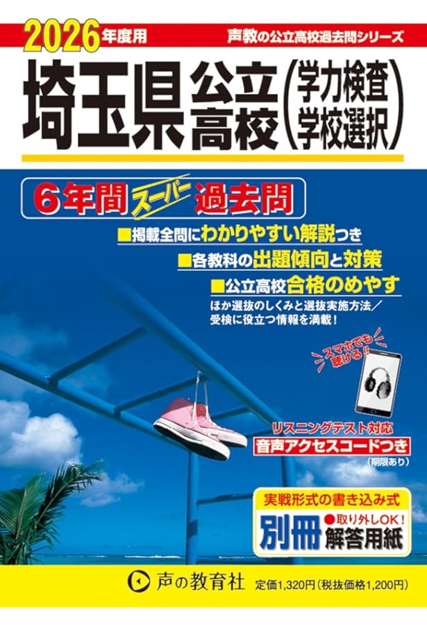埼玉県公立高校 2024年度用 5年間スーパー過去問 （声教の公立高校過去