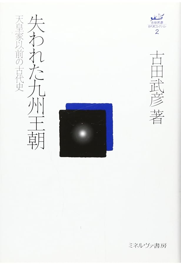 邪馬台国」はなかった:解読された倭人伝の謎 (古田武彦・古代史